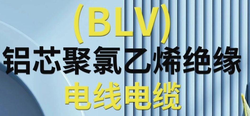 高純度鋁芯 優質絕緣 | 一文了解鋁芯聚氯乙烯絕緣電線電纜！