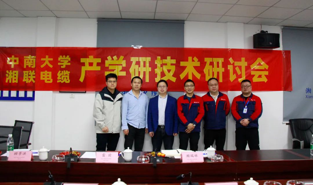 協同創新，產學融合 | 湘聯電纜&中南大學技術研討會順利召開！