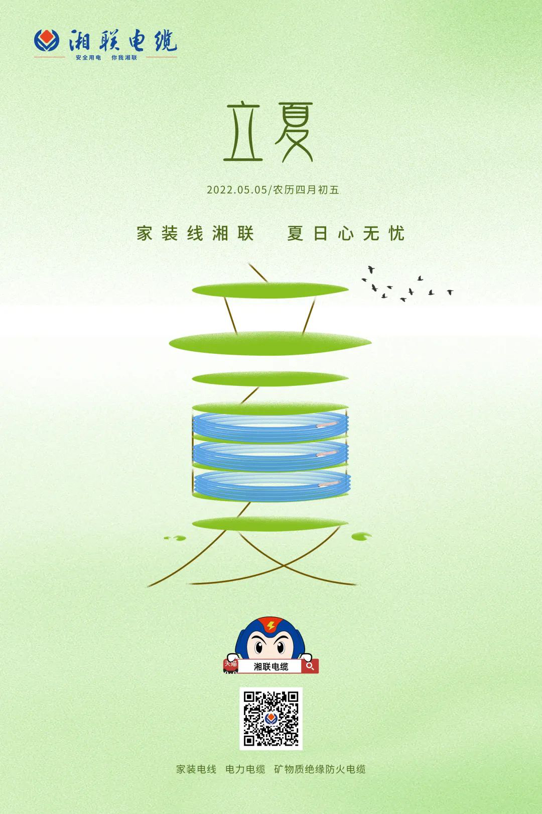 立夏話用電，安全記心中 #安全用電你我湘聯