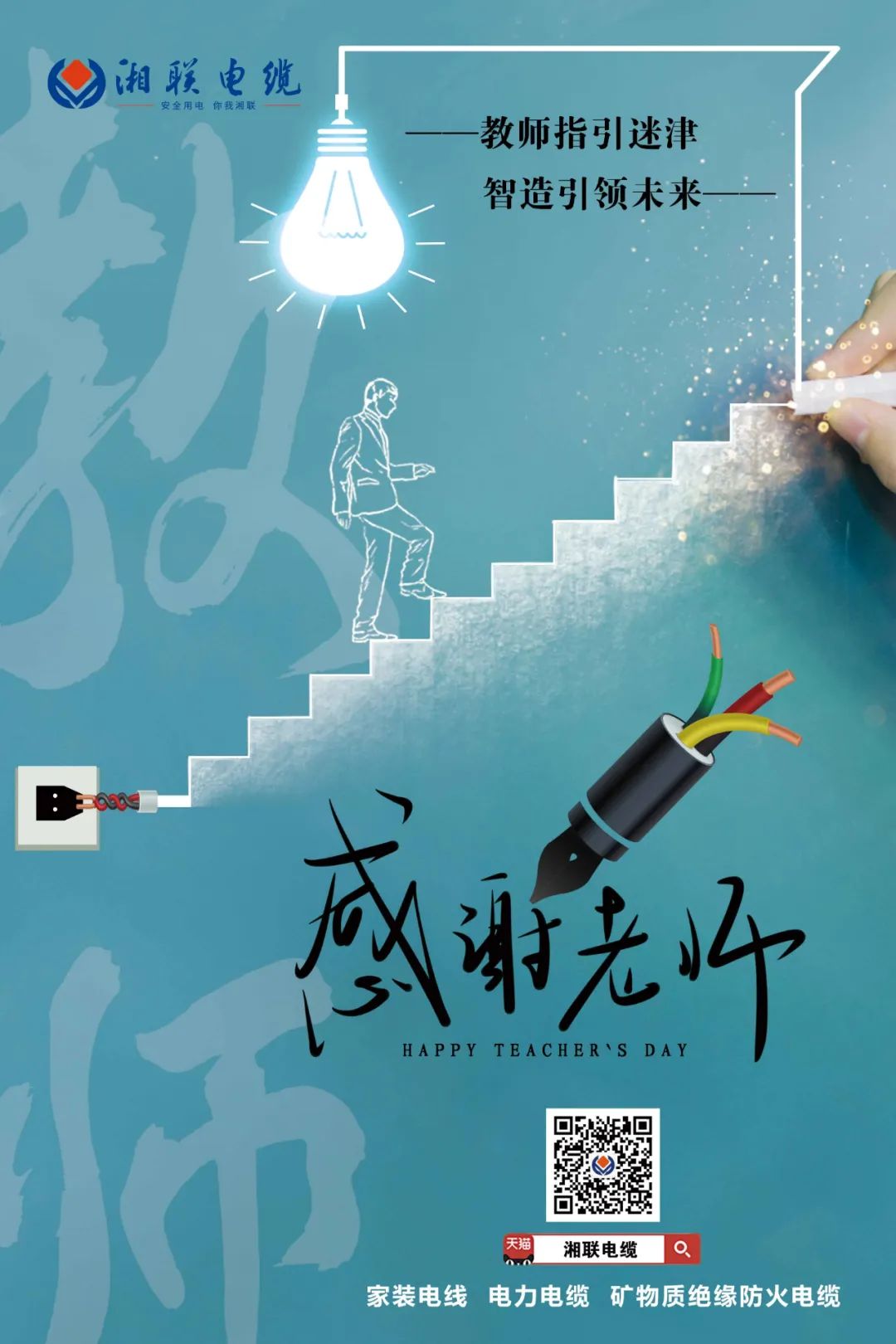 弦歌不輟，青藍(lán)相繼 禮頌師恩，微以致遠(yuǎn) #安全用電你我湘聯(lián)